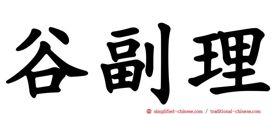 谷副理