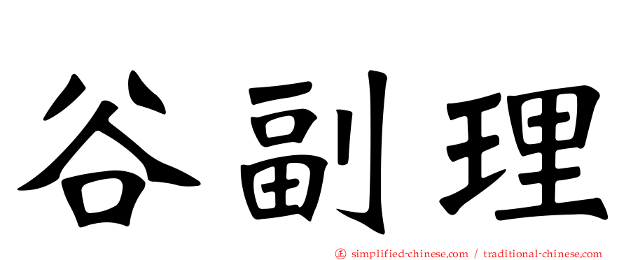谷副理