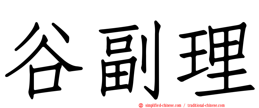 谷副理