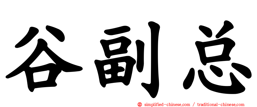 谷副总