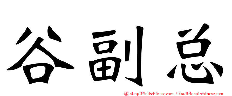 谷副总