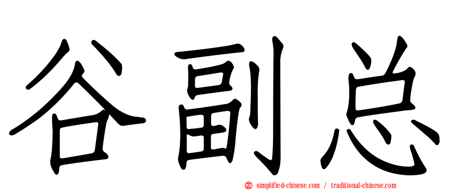 谷副总