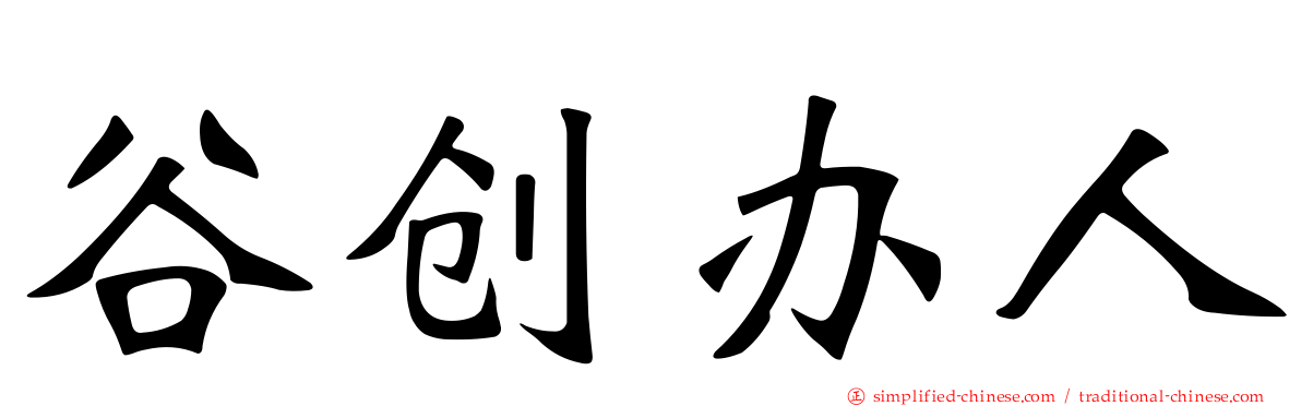 谷创办人