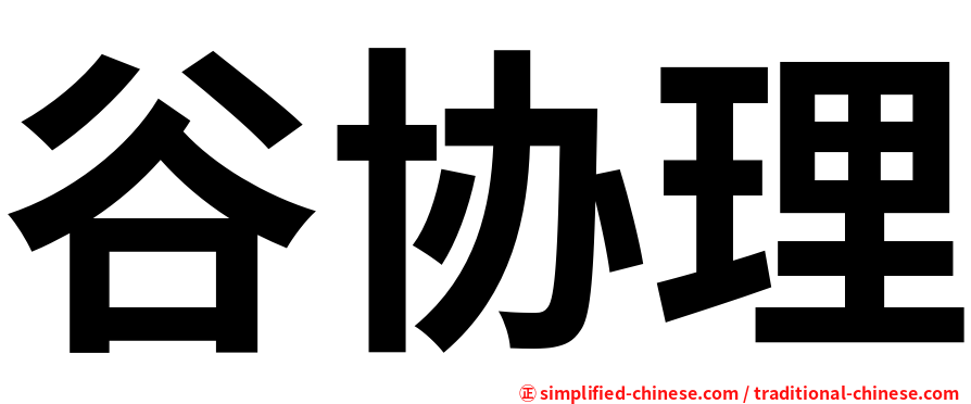 谷协理