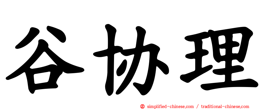 谷协理