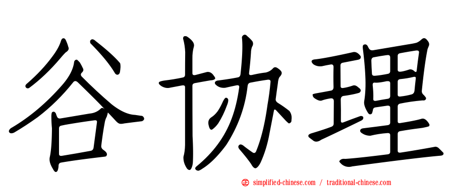 谷协理