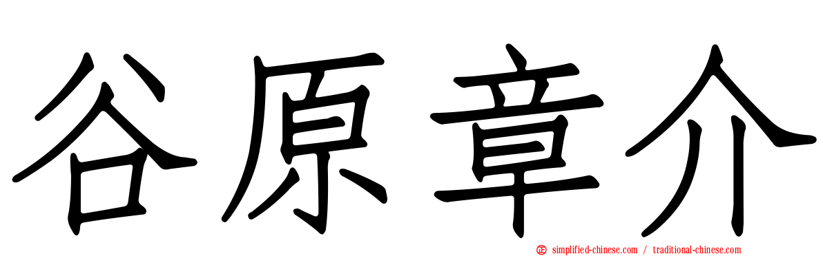 谷原章介