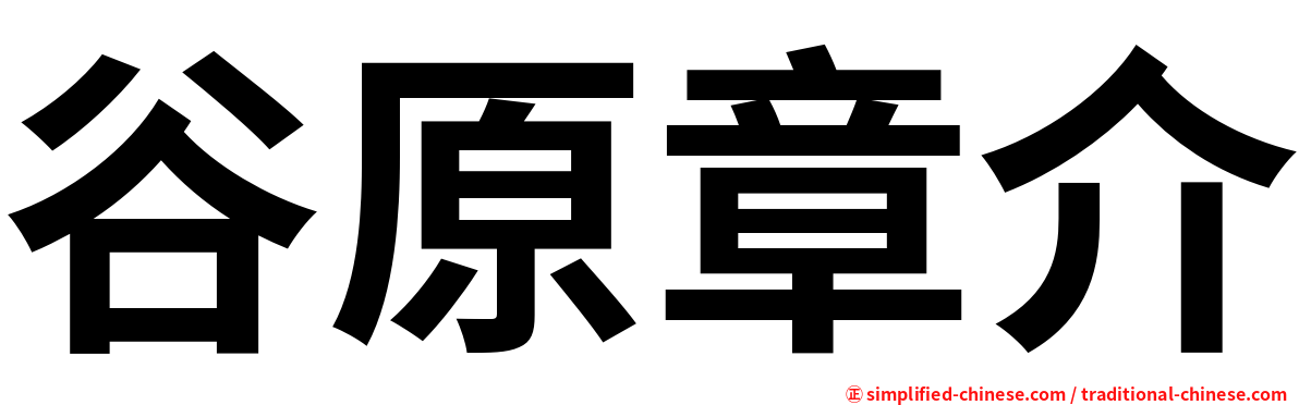 谷原章介