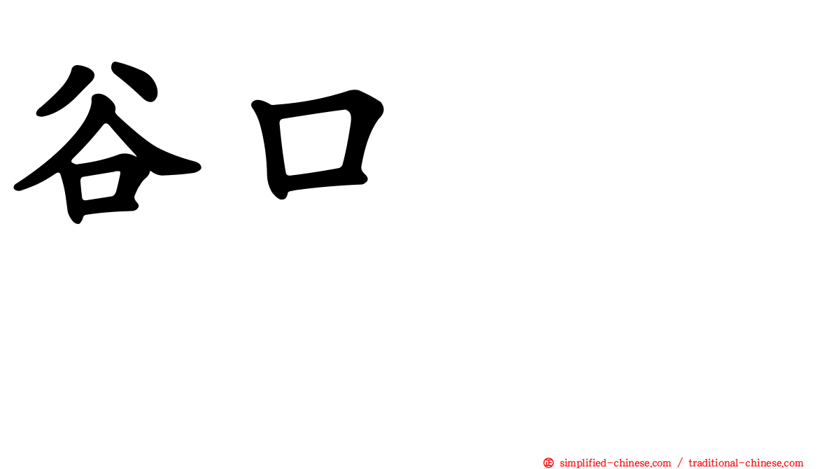 谷口ジロー