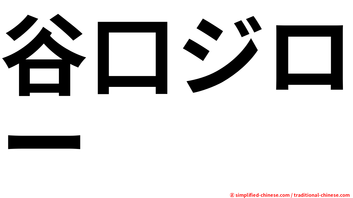 谷口ジロー