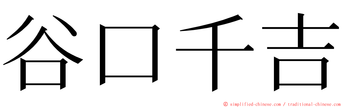 谷口千吉 ming font