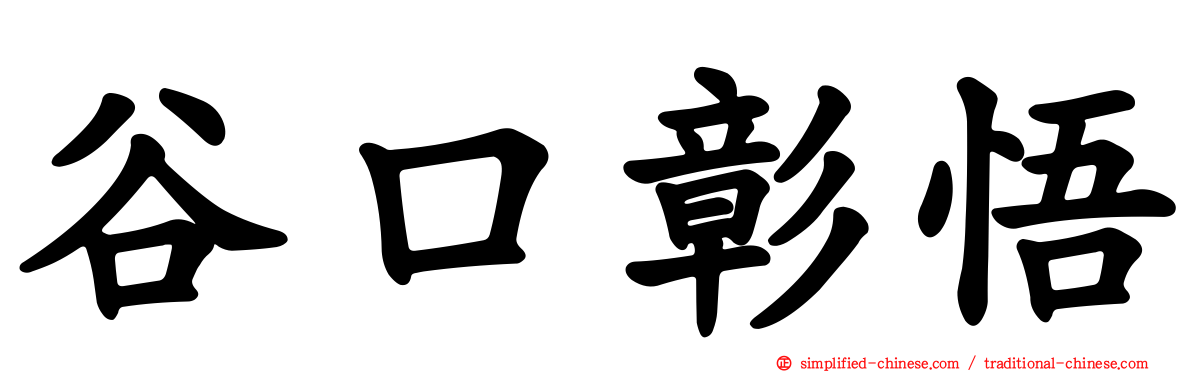 谷口彰悟