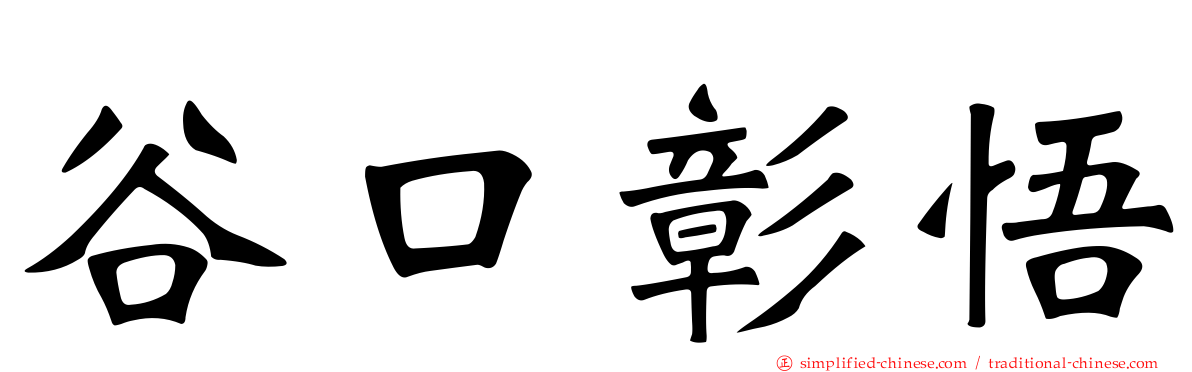 谷口彰悟