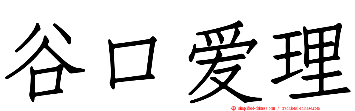 谷口爱理