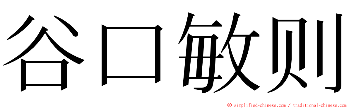 谷口敏则 ming font