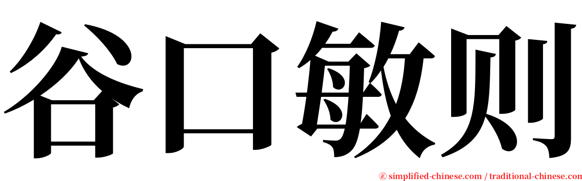 谷口敏则 serif font