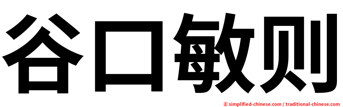谷口敏则