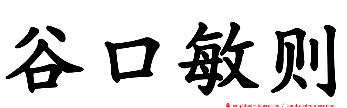 谷口敏则
