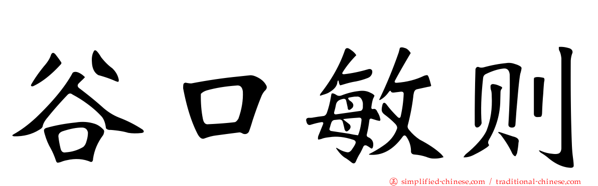 谷口敏则