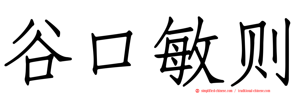 谷口敏则