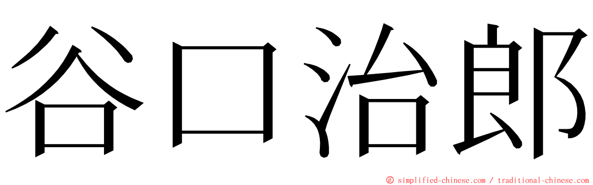 谷口治郎 ming font