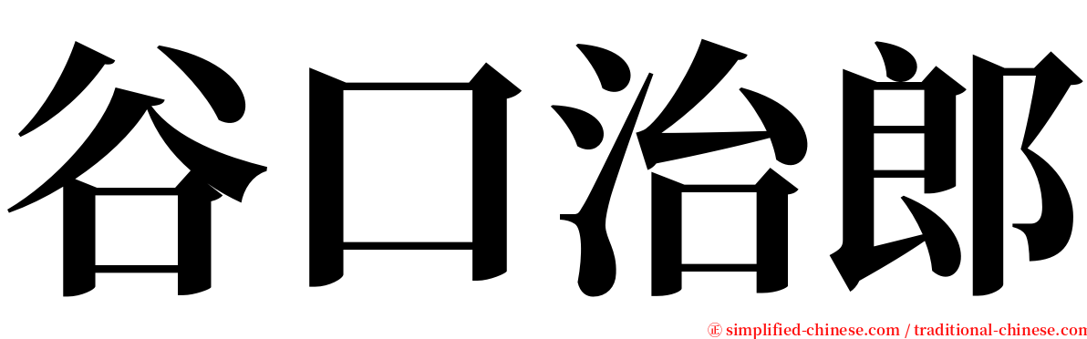 谷口治郎 serif font