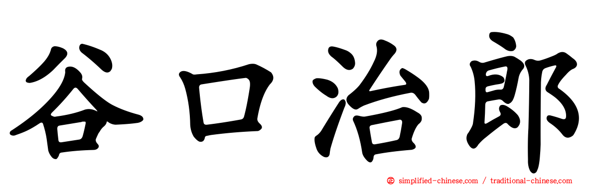 谷口治郎