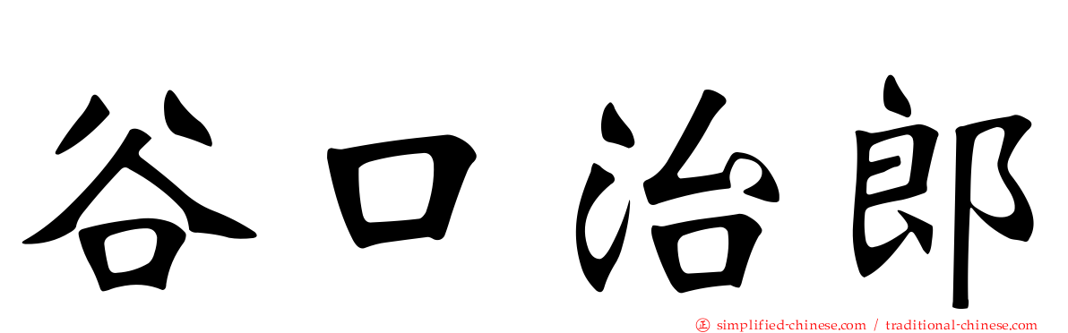 谷口治郎