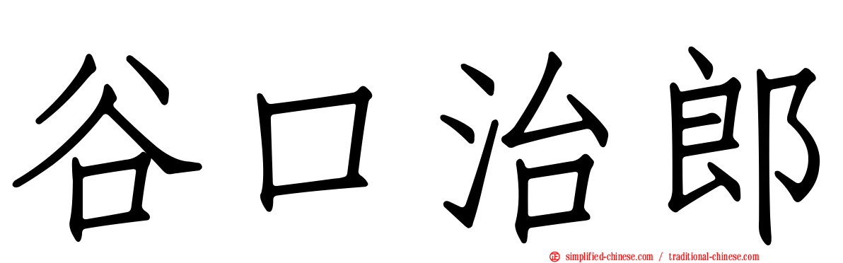 谷口治郎