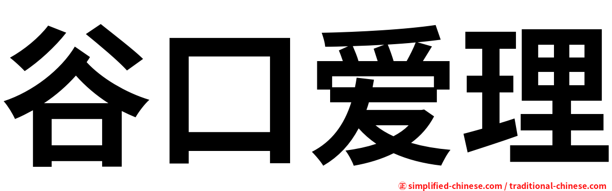 谷口爱理