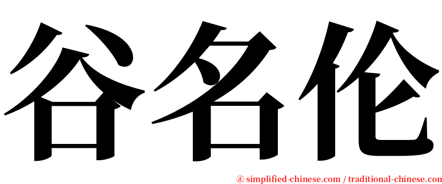 谷名伦 serif font