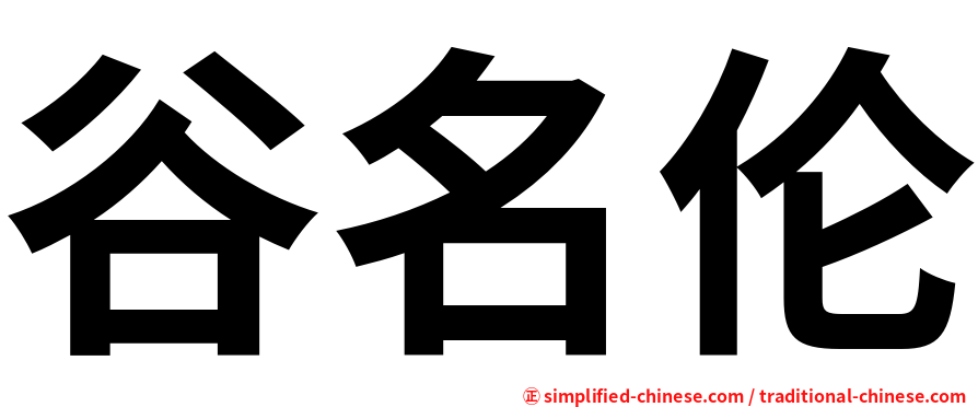 谷名伦