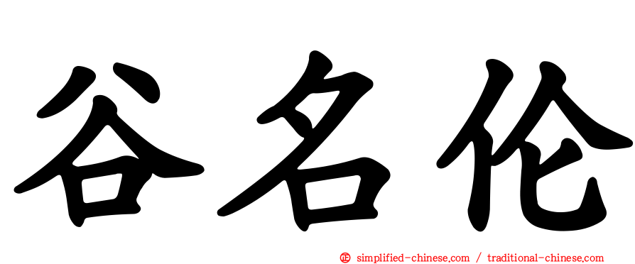 谷名伦