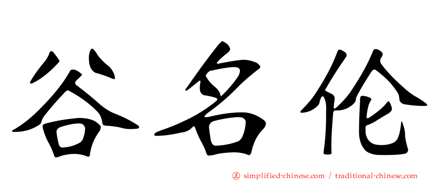 谷名伦