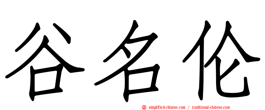 谷名伦