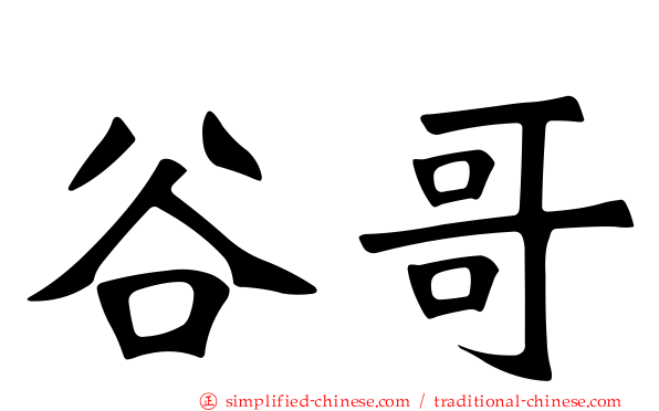 谷哥