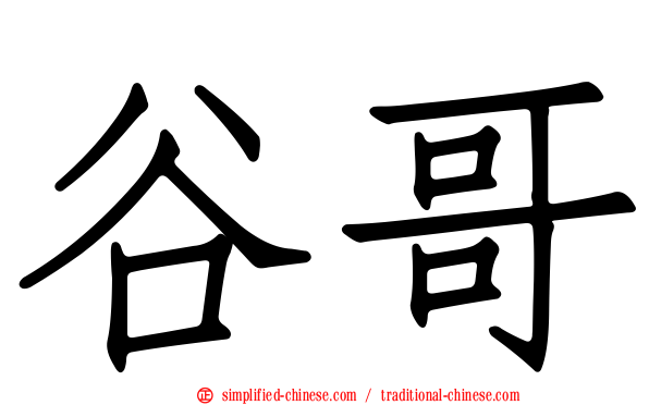 谷哥