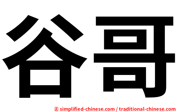谷哥