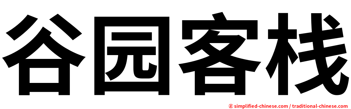 谷园客栈