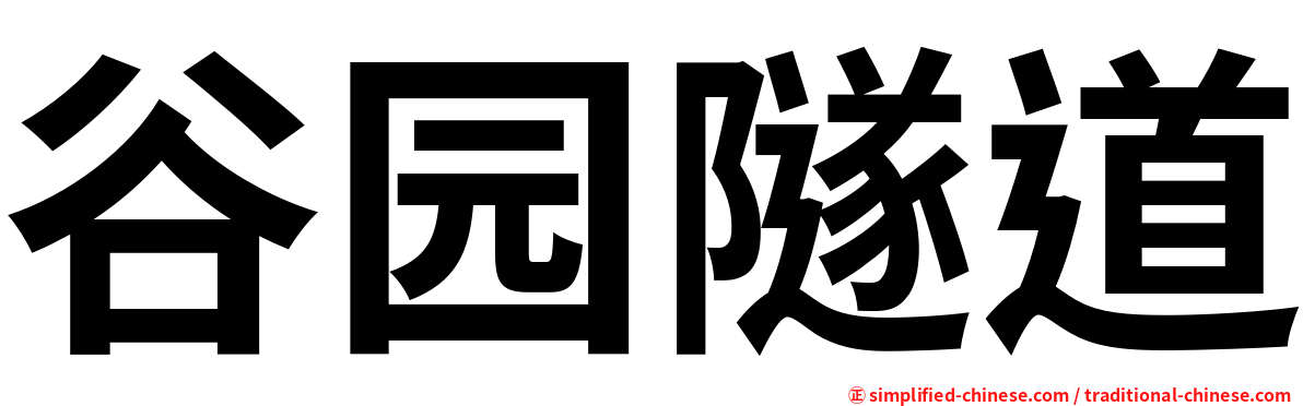 谷园隧道