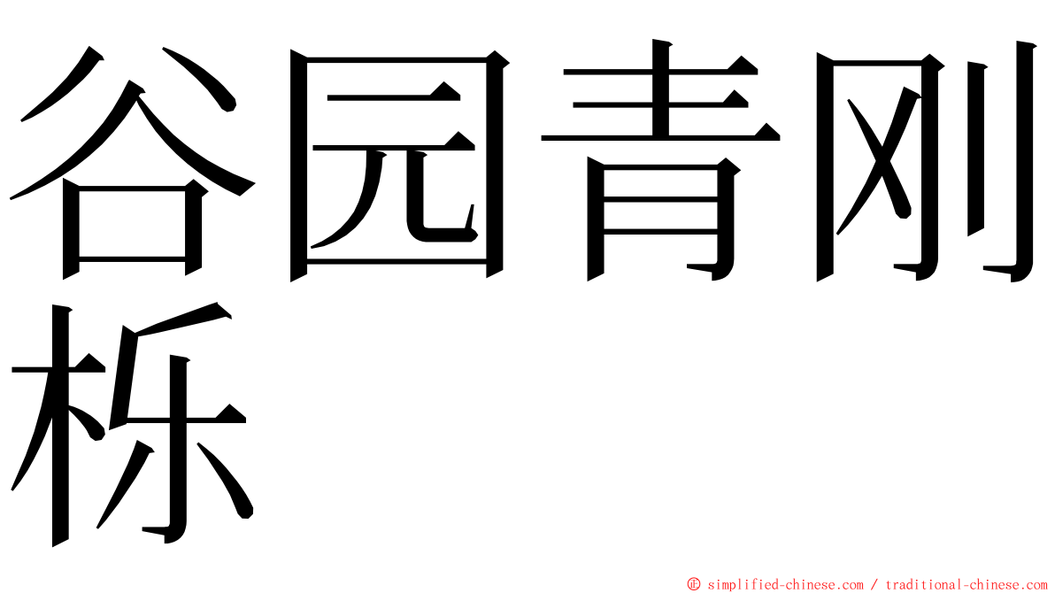 谷园青刚栎 ming font