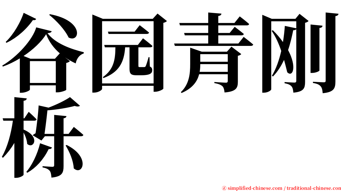 谷园青刚栎 serif font