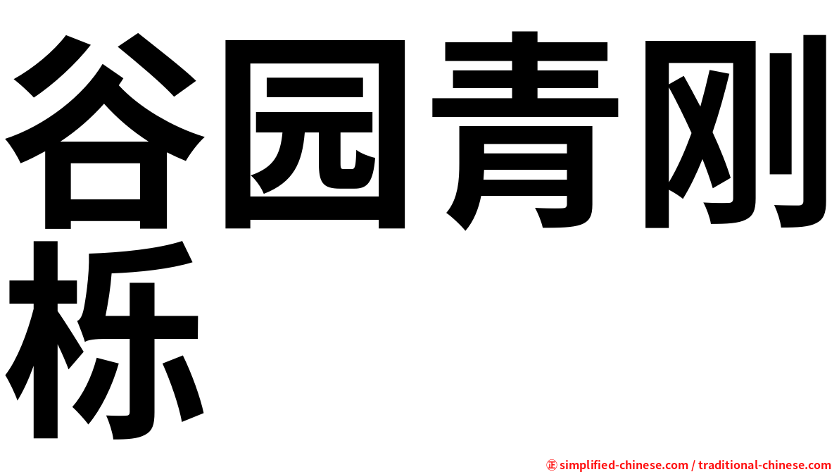 谷园青刚栎
