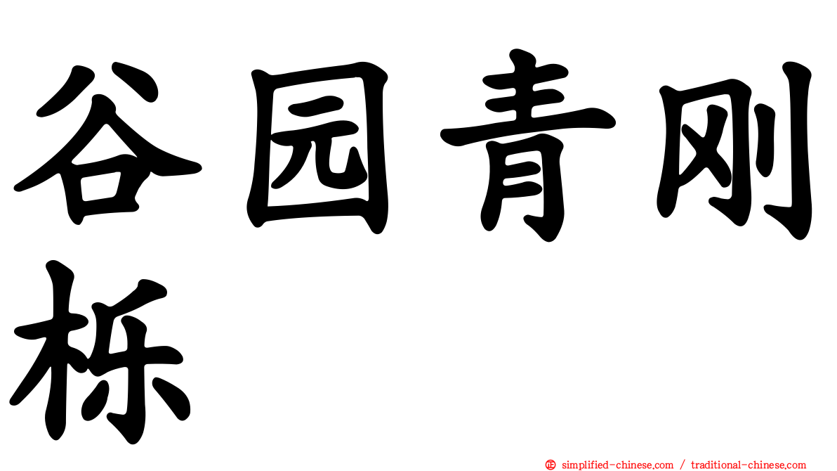谷园青刚栎