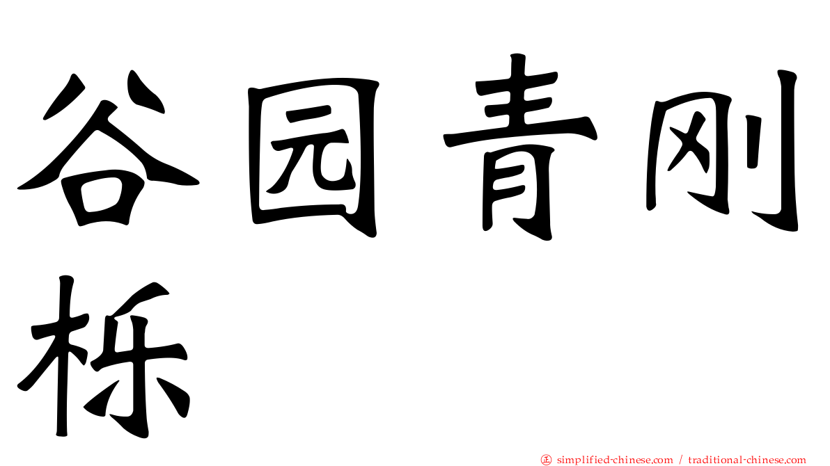 谷园青刚栎