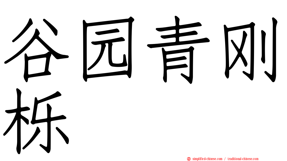 谷园青刚栎