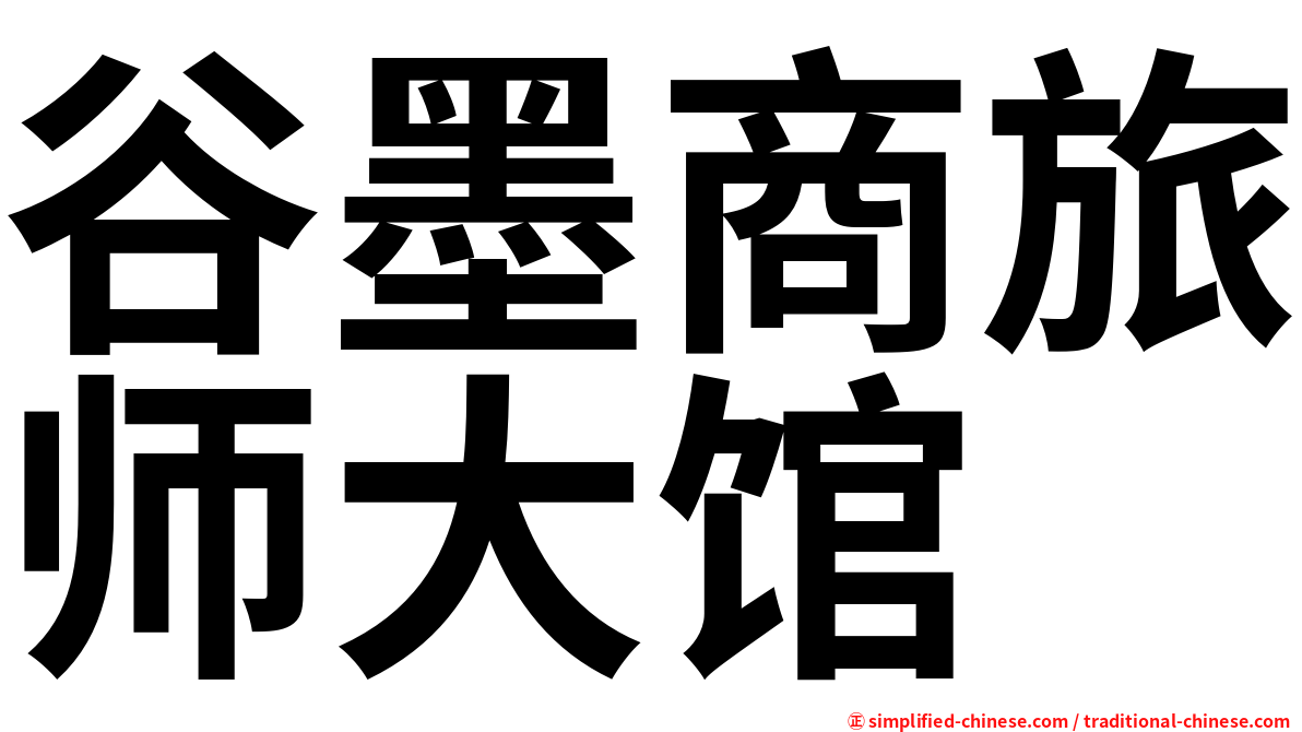 谷墨商旅师大馆