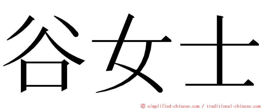 谷女士 ming font
