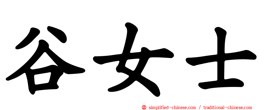 谷女士