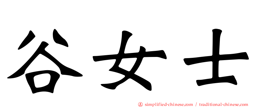 谷女士